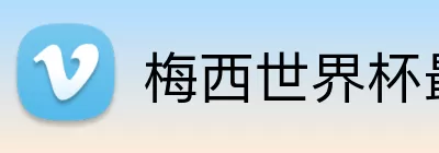 梅西世界杯最新进球 Logo